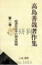 経済社会学の根本問題（1998.03 PDF版）