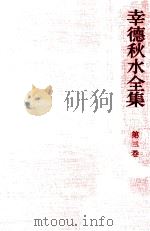 幸徳秋水全集 3（1968.03 PDF版）