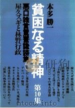 屋久スギと林野行政 1980.02 PDF电子版封面 本多勝一