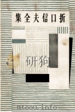 折口信夫全集 5（1955.11 PDF版）