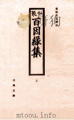 私聚百因縁集 1 1970.02 PDF电子版封面 住信