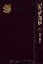 法華経大講座 4 1963.09 PDF电子版封面 小林一郎