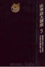 法華経大講座 5（1963.11 PDF版）