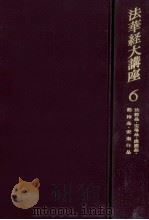 法華経大講座 6 1964.03 PDF电子版封面 小林一郎