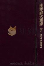 法華経大講座 7 1964.04 PDF电子版封面 小林一郎