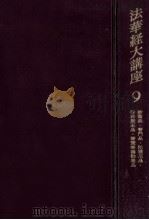 法華経大講座 9 1964.03 PDF电子版封面 小林一郎