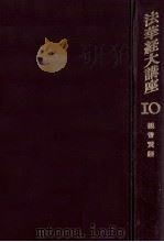 法華経大講座 10（1961.10 PDF版）