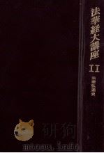 法華経大講座 11（1965.03 PDF版）