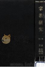 宗教研究 13-16（ PDF版）