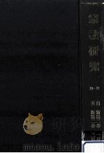 宗教研究 19-21（ PDF版）