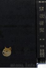 宗教研究 31-33（ PDF版）
