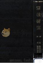 宗教研究 37-39 PDF电子版封面 宗教研究編輯部