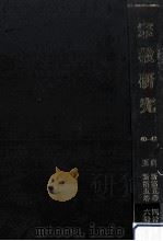 宗教研究 40-42（ PDF版）