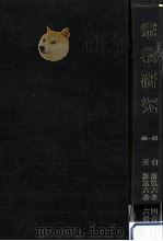 宗教研究 46-48（ PDF版）