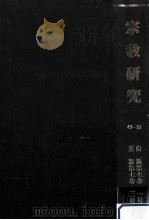 宗教研究 49-51（ PDF版）