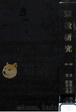 宗教研究 52-54（ PDF版）
