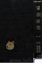 宗教研究 65-67（ PDF版）