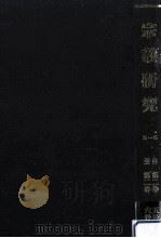 宗教研究 5-6（ PDF版）