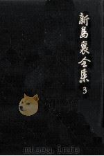 新島襄全集 3（1987.10 PDF版）