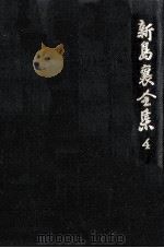 新島襄全集 4（1989.08 PDF版）