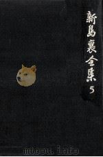 新島襄全集 5（1985.09 PDF版）