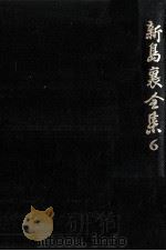 新島襄全集 6（1983.02 PDF版）