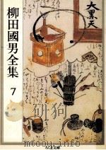 柳田國男全集 7 1990.01 PDF电子版封面 柳田国男