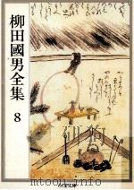 柳田國男全集 8（1990.01 PDF版）
