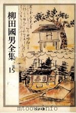 柳田國男全集 15 1990.05 PDF电子版封面 柳田国男