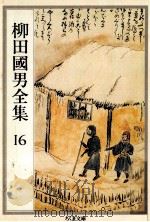 柳田國男全集 16 1990.05 PDF电子版封面 柳田国男