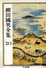 柳田國男全集 20 1990.07 PDF电子版封面 柳田国男