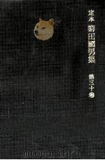 定本柳田國男集 30（1964.08 PDF版）