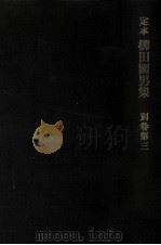 定本柳田國男集 別巻 3（1964.09 PDF版）