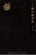 定本柳田國男集 1 1969.05 PDF电子版封面 柳田国男