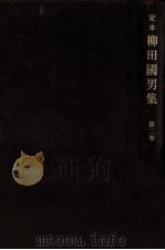 定本柳田國男集 2（1968.12 PDF版）