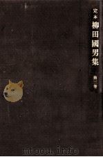 定本柳田國男集 3（1968.09 PDF版）