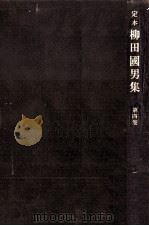 定本柳田國男集 4（1968.09 PDF版）