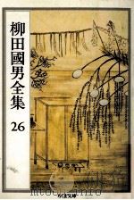柳田國男全集 26（1990.10 PDF版）