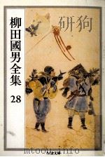 柳田國男全集 28（1990.12 PDF版）