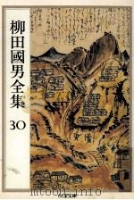 柳田國男全集 30（1991.01 PDF版）