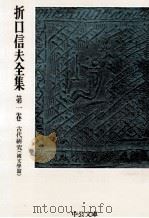 折口信夫全集 1（1975.09 PDF版）