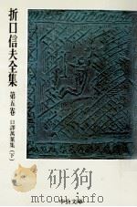 折口信夫全集 5 口譯萬葉集 2（1976.01 PDF版）