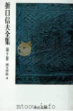 折口信夫全集 10 國文學篇 4（1976.02 PDF版）