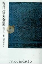 折口信夫全集 12 國文學篇 6（1976.03 PDF版）