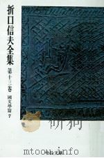 折口信夫全集 13 國文學篇 7（1976.04 PDF版）