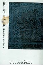 折口信夫全集 14 國文學篇 8（1976.05 PDF版）