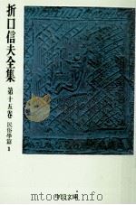 折口信夫全集 15 民俗學篇 1（1976.11 PDF版）