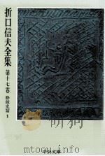 折口信夫全集 17 藝能史篇 1（1976.09 PDF版）