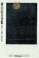 折口信夫全集 19 國語學篇（1976.06 PDF版）