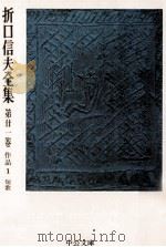 折口信夫全集 21 作品 1 1975.09 PDF电子版封面 折口信夫